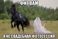фиг вам а не свадебная фотосессия