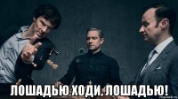  лошадью ходи, лошадью!