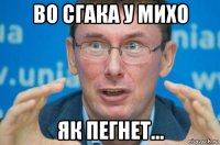 во сгака у михо як пегнет...
