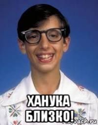  ханука близко!
