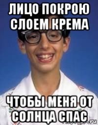 лицо покрою слоем крема чтобы меня от солнца спас