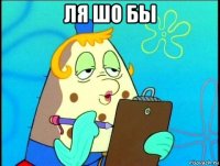 ля шо бы 
