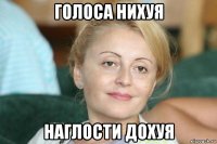голоса нихуя наглости дохуя