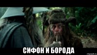  сифон и борода