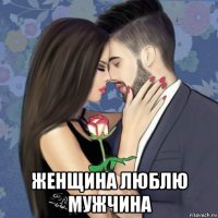  женщина люблю мужчина