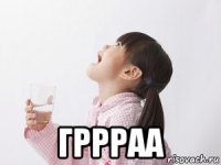  гррраа