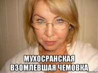  мухосранская взомлевшая чемовка