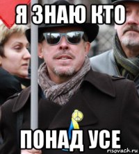я знаю кто понад усе