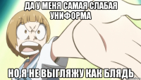 да у меня самая слабая униформа но я не выгляжу как блядь