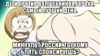 дети против волшебников,горько, самый лучший день. минкульт россии, ты кому блять спонсируешь?