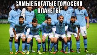 самые богатые гомосеки планеты 