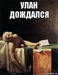 улан дождался 