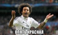  опять красная