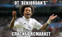от *benjordan's" спасибо rcmarket