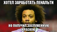 хотел заработать пенальти но получил заслуженную красную