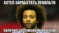 хотел заработать пенальти получил заслуженную красную