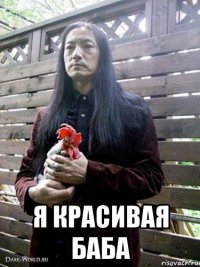  я красивая баба