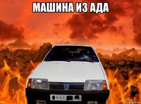 машина из ада 