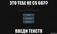 это тебе не cs go?? введи текстu