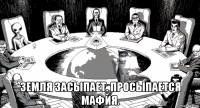  земля засыпает. просыпается мафия.