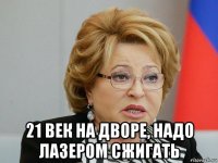 21 век на дворе, надо лазером сжигать