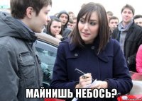  майнишь небось?