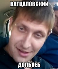 ватцаповский долбоёб