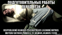 подготовительные работы перед втэк respublikinė vilniaus psichiatrijos ligoninė antras moteru skyrius parko g. 21, vilnius, vilnius 11205