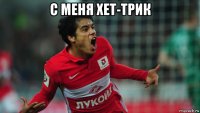 с меня хет-трик 