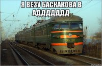 я везу баскакова в аддддддд 
