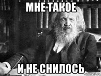 мне такое и не снилось