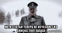  хотя статьи теперь не исчезают из списка. лол ахахах
