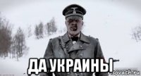  да украины