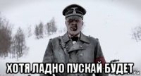  хотя ладно пускай будет