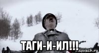  таги-и-ил!!!