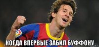  когда впервые забил буффону