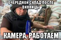 очередной склад после винницы камера, работаем