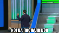  когда послали вон