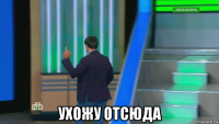  ухожу отсюда