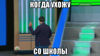 когда ухожу со школы
