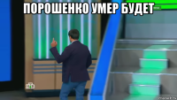 порошенко умер будет 