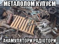металолом купуєм акамулятори радіотори