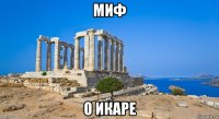 миф о икаре