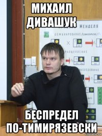 михаил дивашук беспредел по-тимирязевски