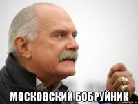  московский бобруйник