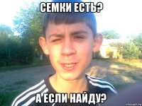семки есть? а если найду?