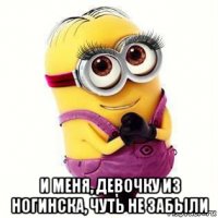  и меня, девочку из ногинска, чуть не забыли