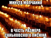 минута молчания в честь размера саньковского писюна