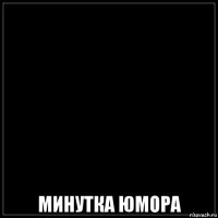  минутка юмора