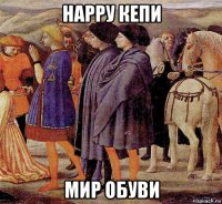 нарру кепи мир обуви